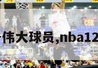 nba12号伟大球员,nba12号的球星