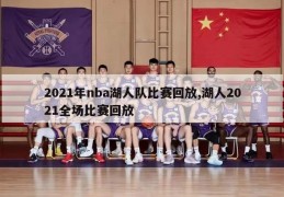 2021年nba湖人队比赛回放,湖人2021全场比赛回放