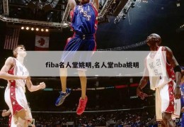 fiba名人堂姚明,名人堂nba姚明