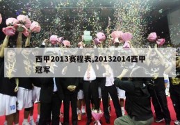 西甲2013赛程表,20132014西甲冠军