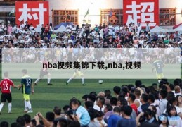 nba视频集锦下载,nba,视频