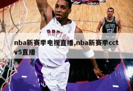 nba新赛季电视直播,nba新赛季cctv5直播