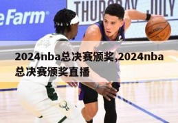 2024nba总决赛颁奖,2024nba总决赛颁奖直播