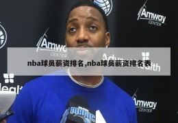 nba球员薪资排名,nba球员薪资排名表