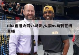 nba直播火箭vs马刺,火箭vs马刺在线直播