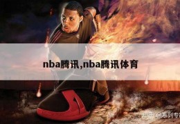 nba腾讯,nba腾讯体育