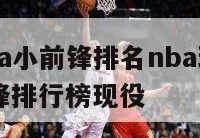 2024nba小前锋排名nba球迷网,nba小前锋排行榜现役