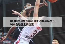 nba球队及所在城市风景,nba球队所在城市在地图上的位置