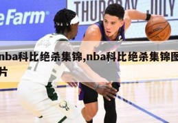 nba科比绝杀集锦,nba科比绝杀集锦图片