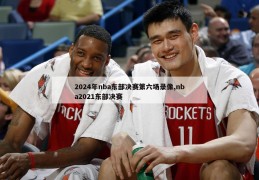 2024年nba东部决赛第六场录像,nba2021东部决赛