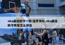 nba最佳防守一阵:追梦领衔,nba最佳防守阵容怎么评选