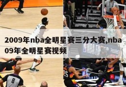 2009年nba全明星赛三分大赛,nba09年全明星赛视频