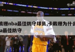 卡戴珊nba最佳防守球员,卡戴珊为什么是nba最佳防守