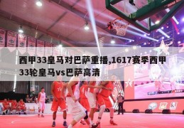 西甲33皇马对巴萨重播,1617赛季西甲33轮皇马vs巴萨高清