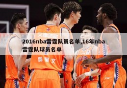 2016nba雷霆队员名单,16年nba雷霆队球员名单