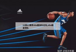 12到13赛季nba掘金队论坛,nba掘金球队