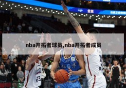 nba开拓者球员,nba开拓者成员