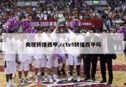 央视转播西甲,cctv5转播西甲吗