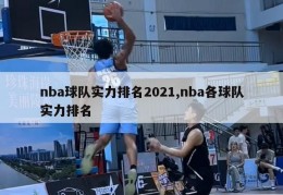 nba球队实力排名2021,nba各球队实力排名