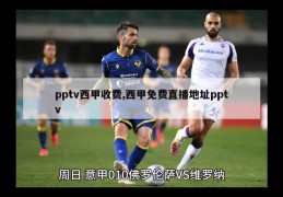 pptv西甲收费,西甲免费直播地址pptv