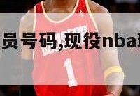 现役nba球员号码,现役nba球员号码大全