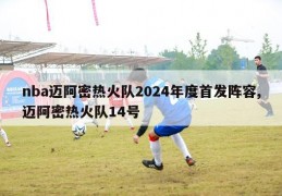 nba迈阿密热火队2024年度首发阵容,迈阿密热火队14号