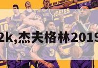 杰夫格林2k,杰夫格林2019在什么队