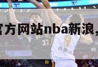 nba中国官方网站nba新浪,新浪首页nba