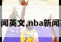 nba新闻英文,nba新闻英文版