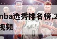 2007年nba选秀排名榜,2007年nba选秀视频