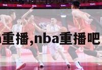 nba重播,nba重播吧中文