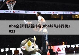 nba全部球队新排名,nba球队排行榜2021