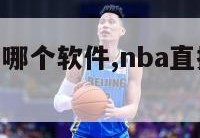 nba直播用哪个软件,nba直播哪个软件好