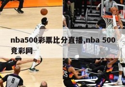 nba500彩票比分直播,nba 500竞彩网