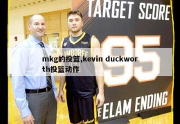 mkg的投篮,kevin duckworth投篮动作