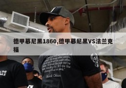 德甲慕尼黑1860,德甲慕尼黑VS法兰克福