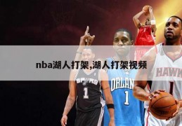 nba湖人打架,湖人打架视频