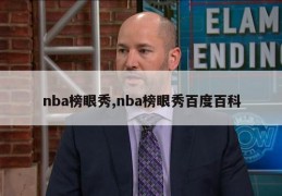 nba榜眼秀,nba榜眼秀百度百科