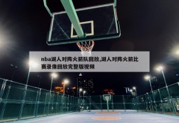 nba湖人对阵火箭队回放,湖人对阵火箭比赛录像回放完整版视频