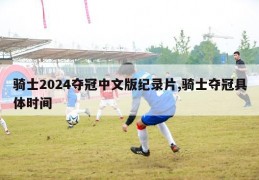 骑士2024夺冠中文版纪录片,骑士夺冠具体时间