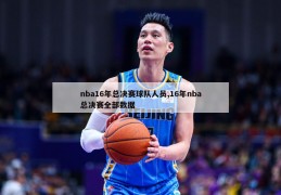 nba16年总决赛球队人员,16年nba总决赛全部数据