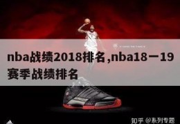 nba战绩2018排名,nba18一19赛季战绩排名