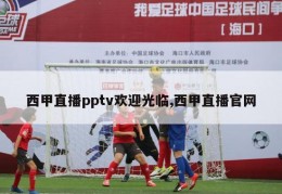 西甲直播pptv欢迎光临,西甲直播官网