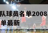 nba国王队球员名单2008,nba国王队球员名单最新