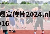 nba季后赛宣传片2024,nba季后赛宣传片2016