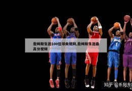 詹姆斯生涯100佳球央视网,詹姆斯生涯最高分视频