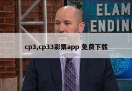 cp3,cp33彩票app 免费下载