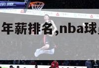 nba球员的年薪排名,nba球员的年薪排名表