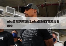 nba篮球网页游戏,nba篮球网页游戏有哪些