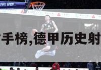 德甲历史射手榜,德甲历史射手榜前十位